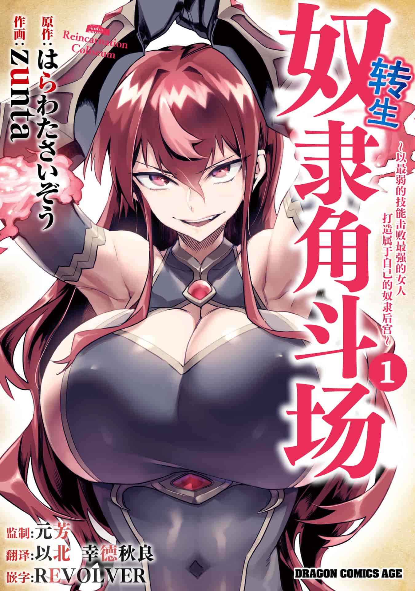 转生奴隶角斗场転生コロシアム～最弱スキルで最強の女たちを攻略して奴隷ハーレム作ります～