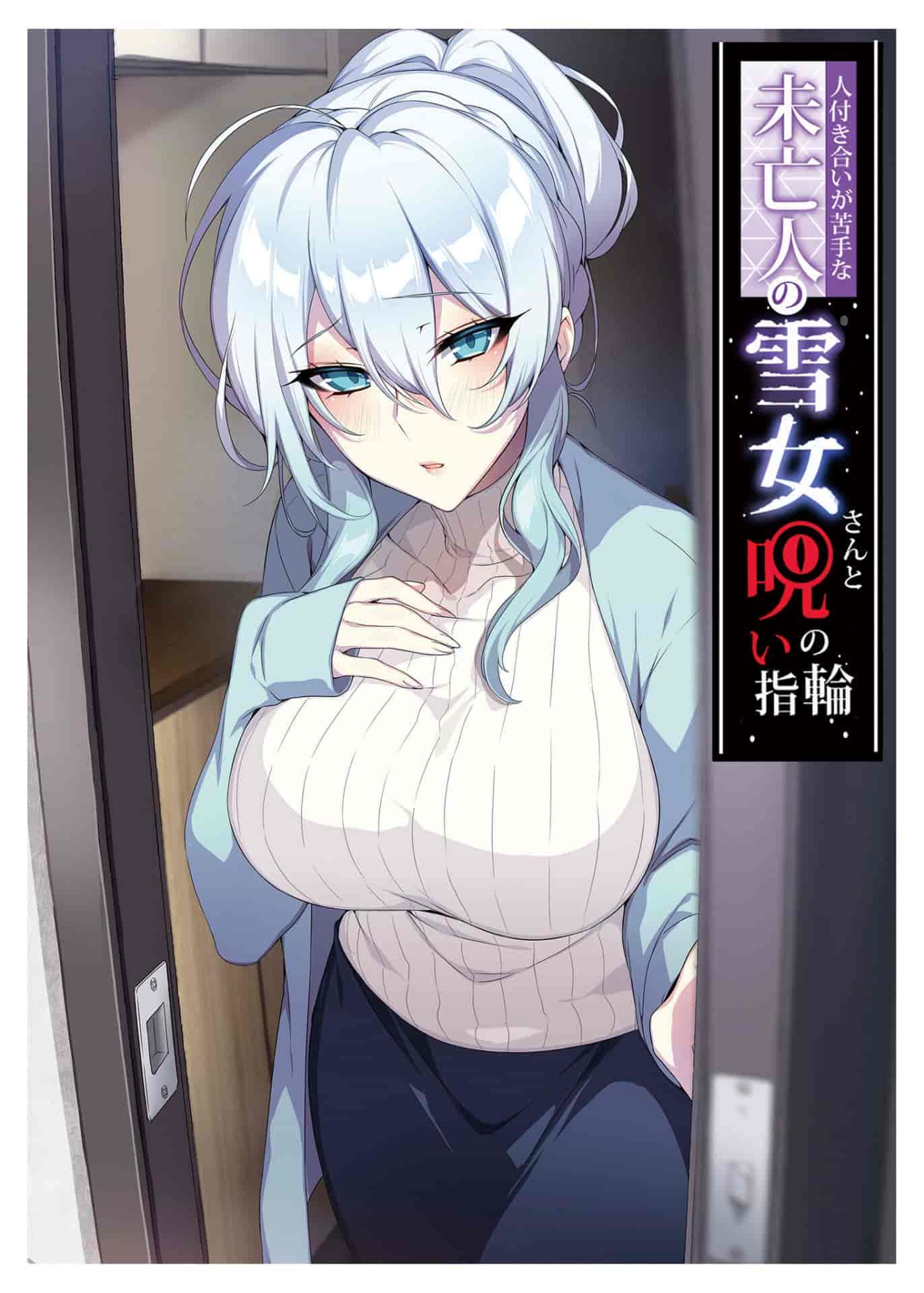 人付き合いが苦手な未亡人の雪女さんと呪いの指輪1-2｜不擅交際的未亡人雪女與詛咒戒指1-2 [中文] [無修正]