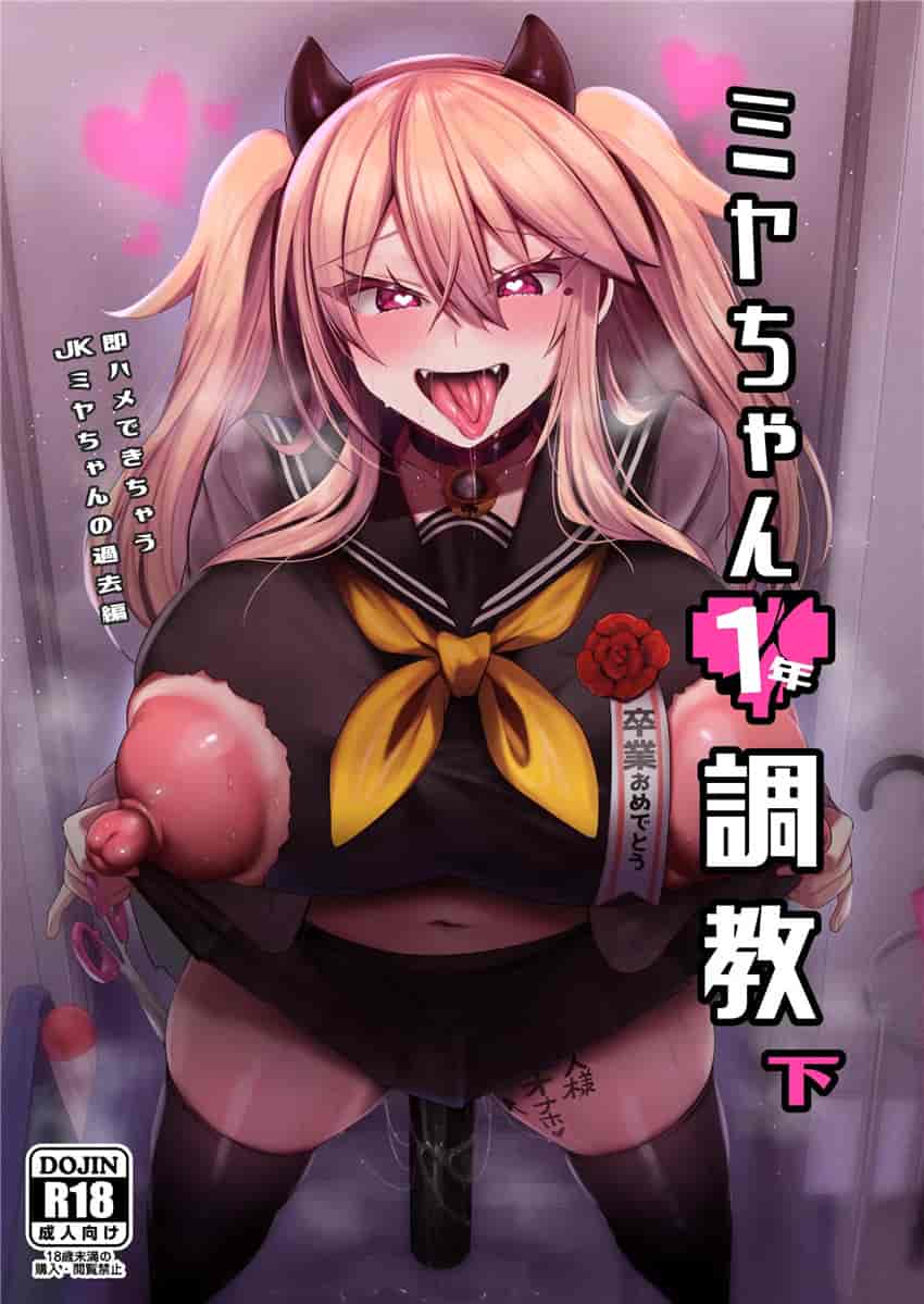 ミヤちゃん1年調教 下 [中国翻訳] [DL版]