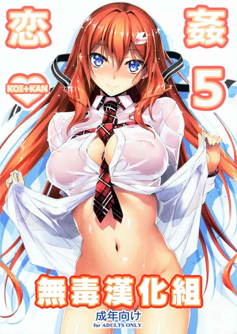 (C86) [きくらげ屋] 恋姦❤5（会場限定） [无毒汉化组]
