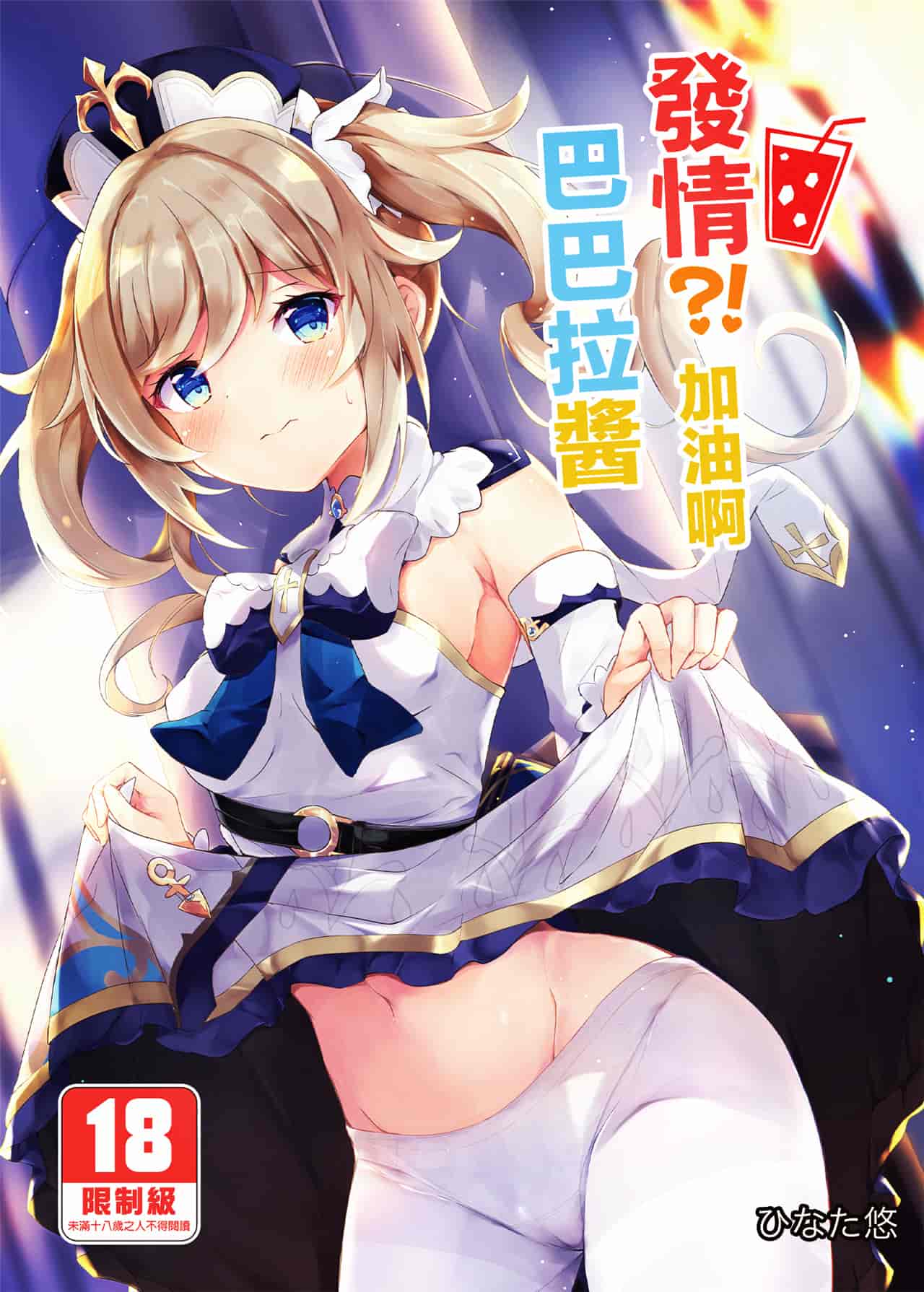 発情!がんばれバーバラちゃん