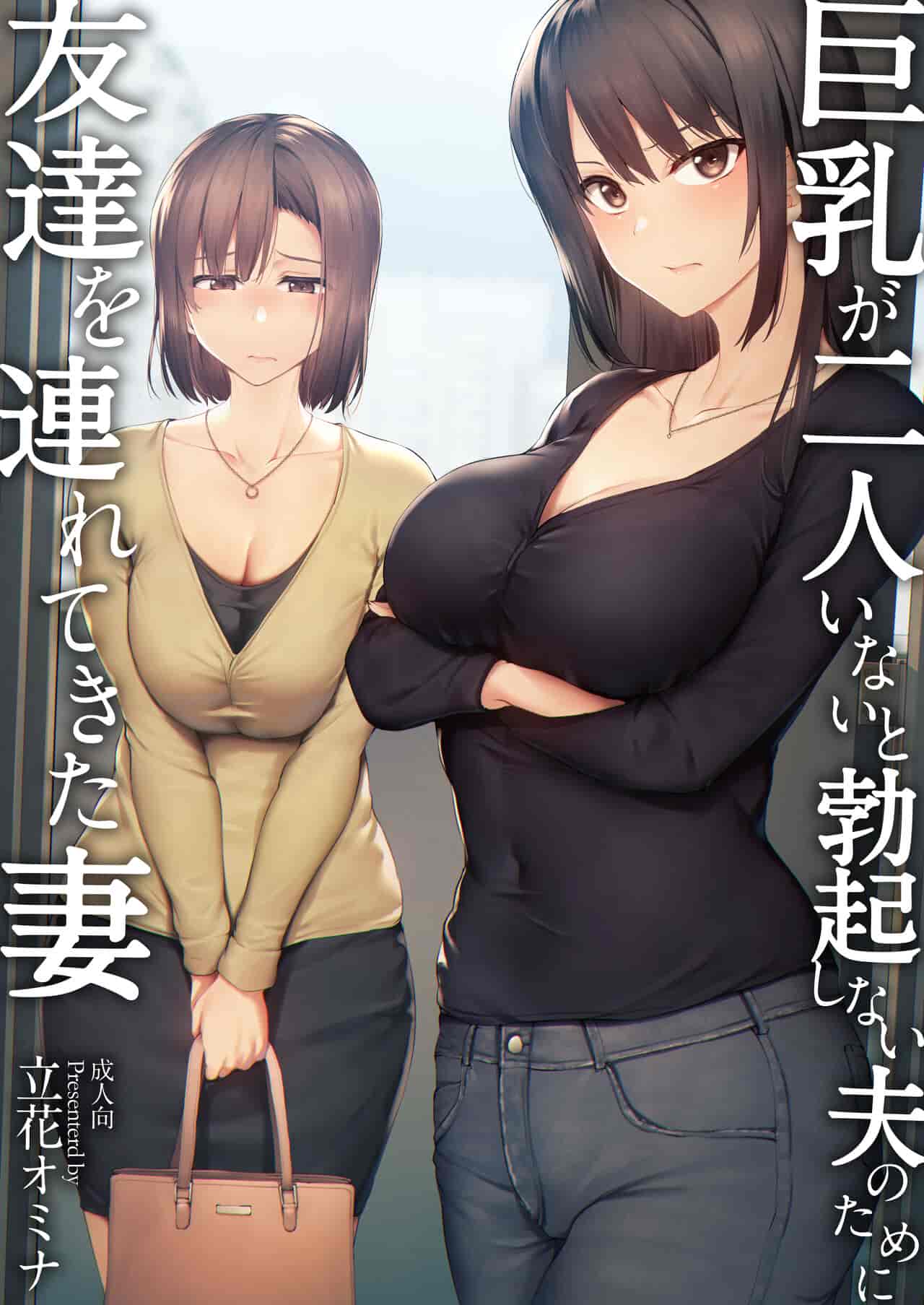  巨乳が2人いないと勃起しない夫のために友达を连れてきた妻 [中国翻訳]