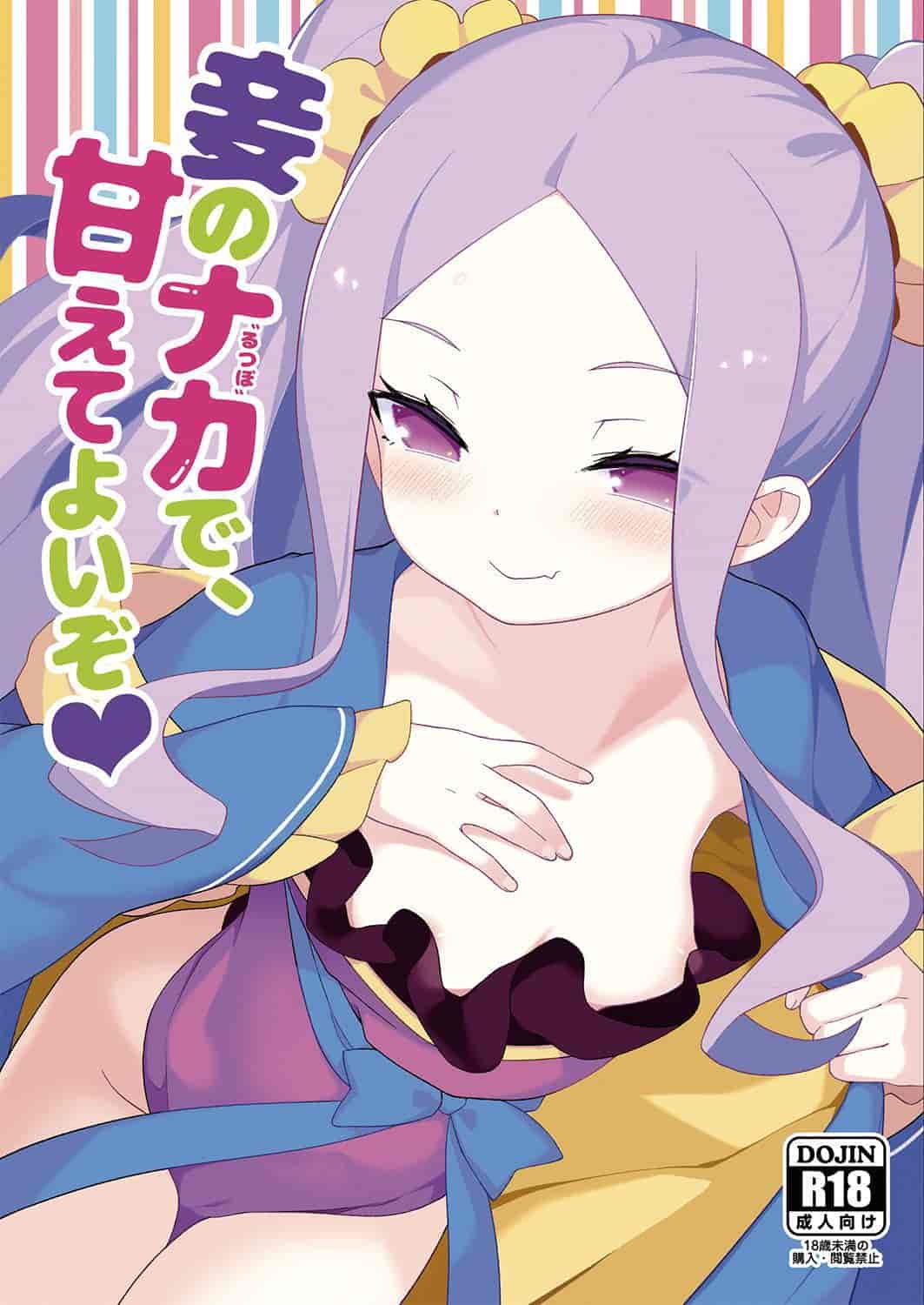妾のナカで、甘えてよいぞ♥ (FateGrand Order) [DL版]