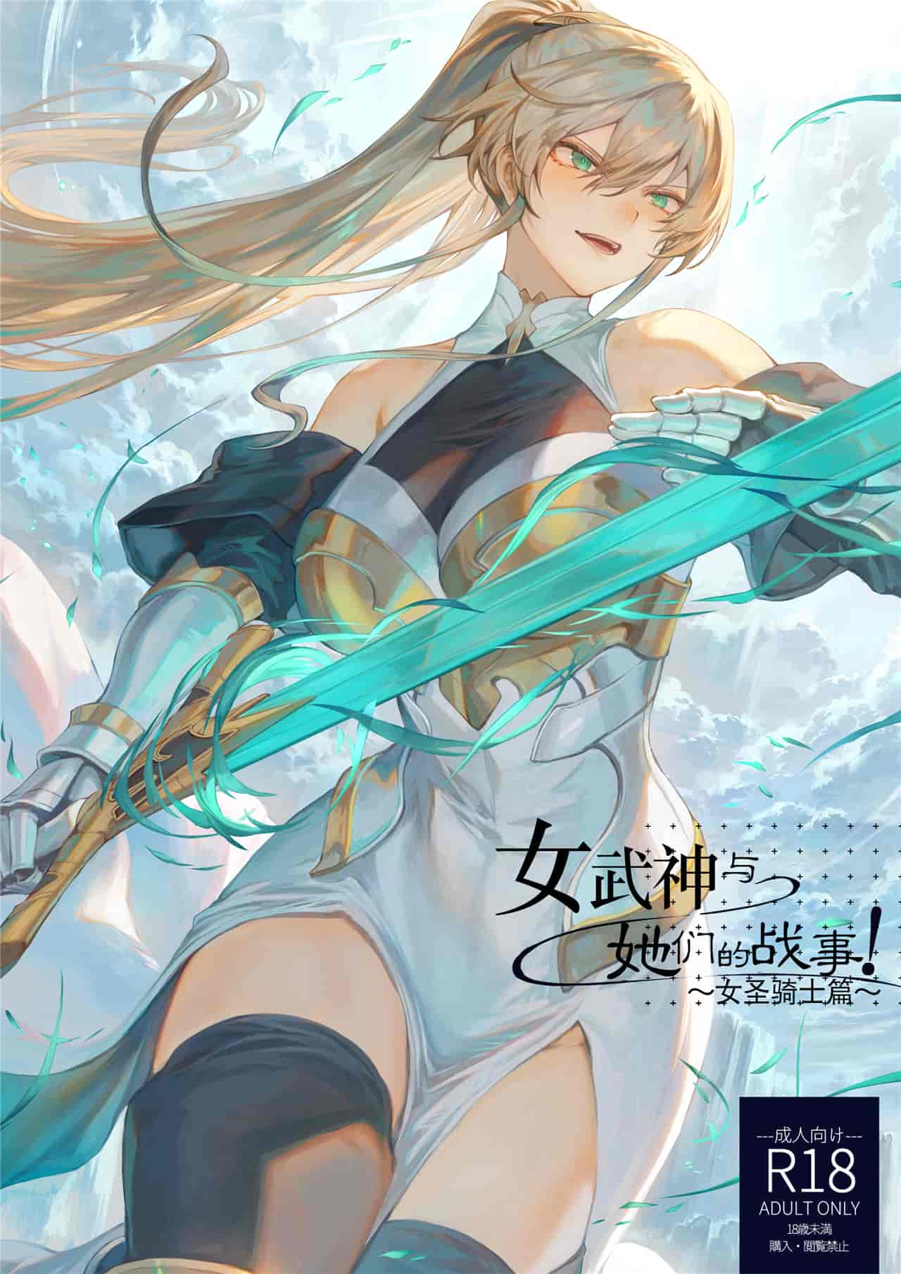 戦乙女といくさごと! ～女圣骑士编～