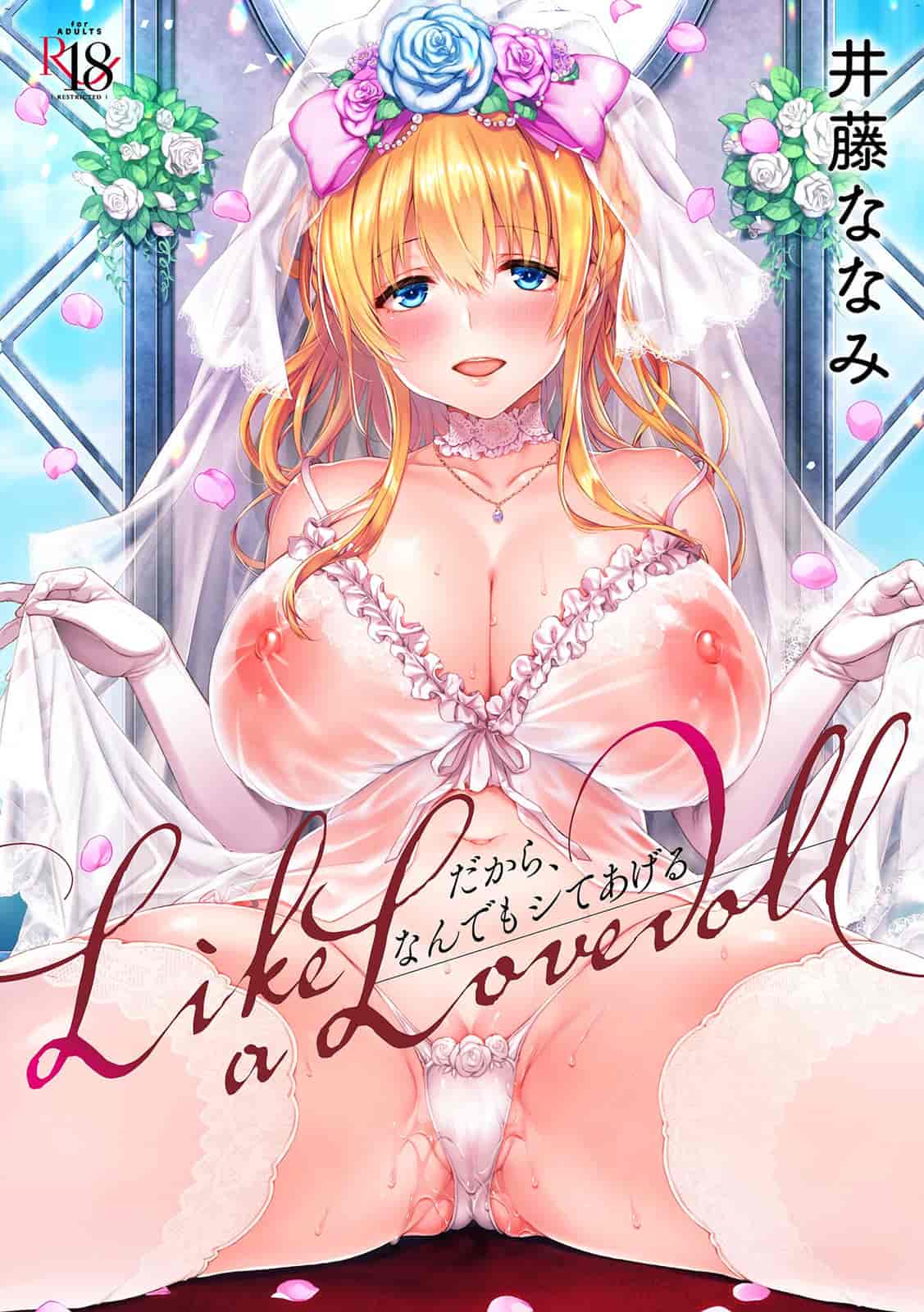 Like a Lovedoll ～だから、なんでもシてあげる～ Like a Lovedoll～所以说、无论什么要求都可以～