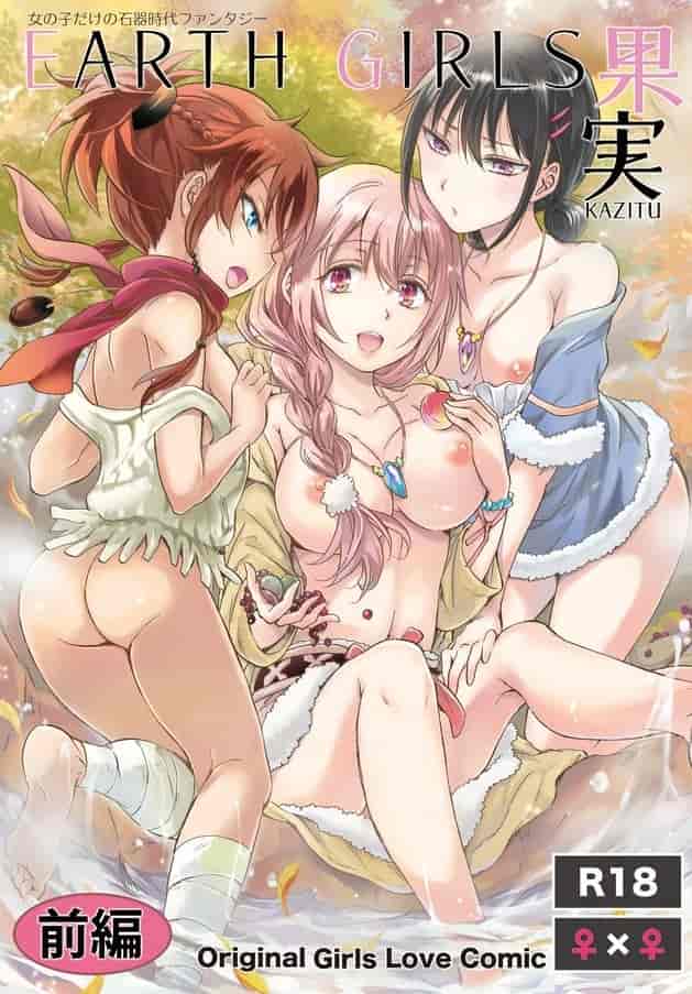 EARTH GIRLS 果実 前编+后编