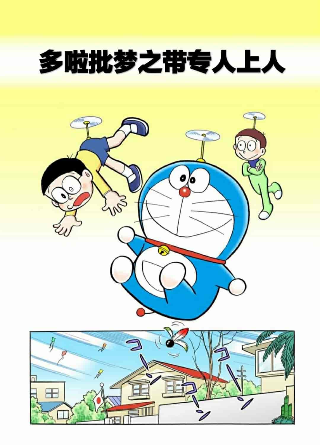 哆啦批梦之带专人上人