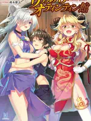 瓦尔哈拉・神枪馆【更新到26话】
