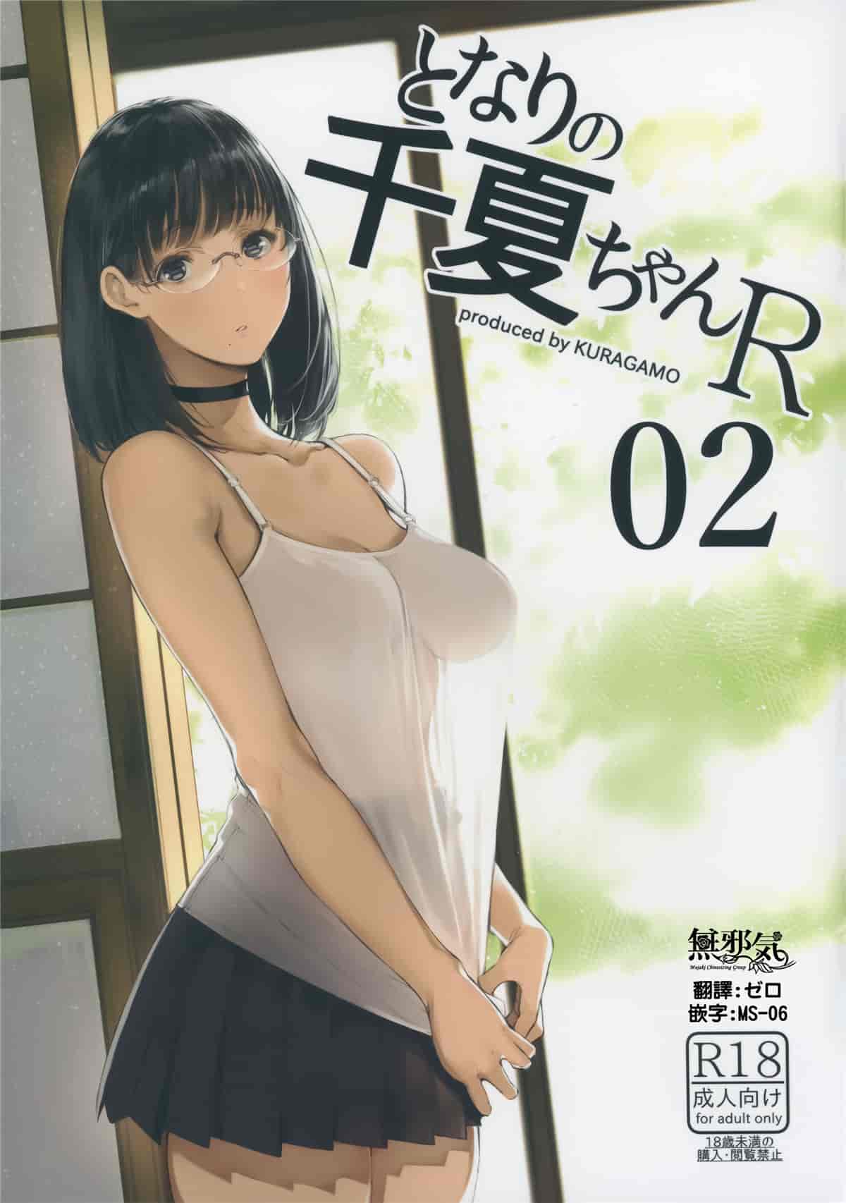 (C93) となりの千夏ちゃんR 02(オリジナル) 