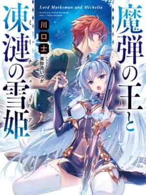 魔弹之王与冻涟的雪姬