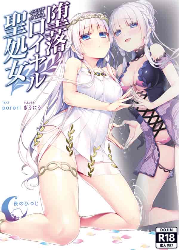 堕落皇家圣处女