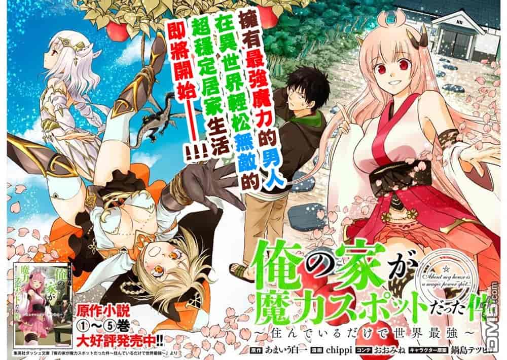 原来我家是魔力点~只是住在那裡就變成世界最強~
