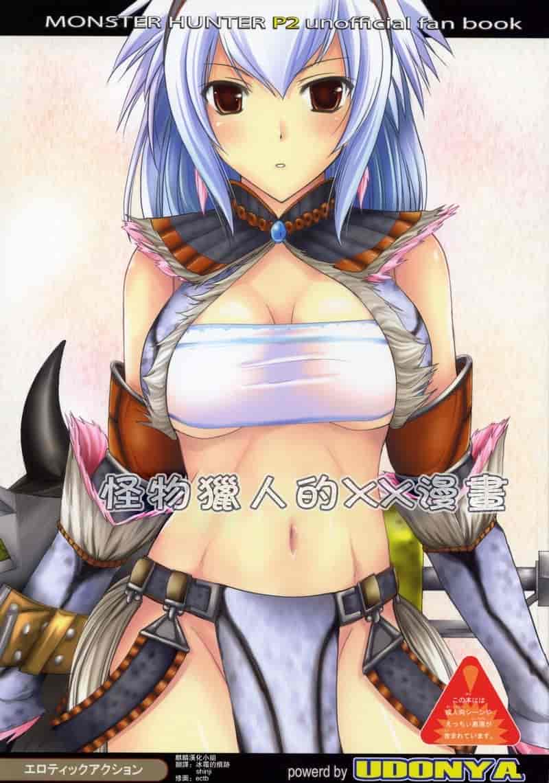 魔物獵人的工口本1-2