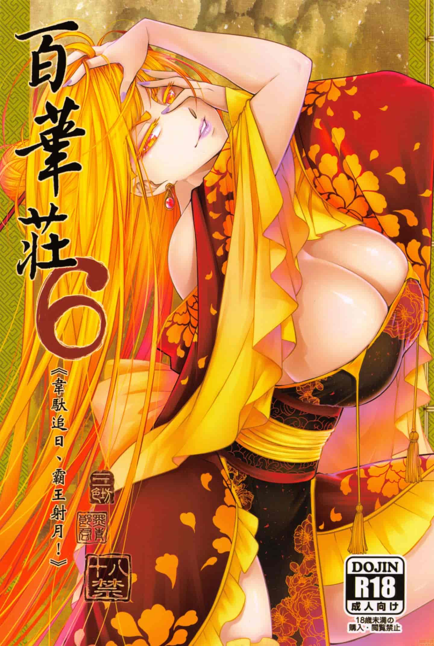 百華荘6《韋馱追日,霸王射月》