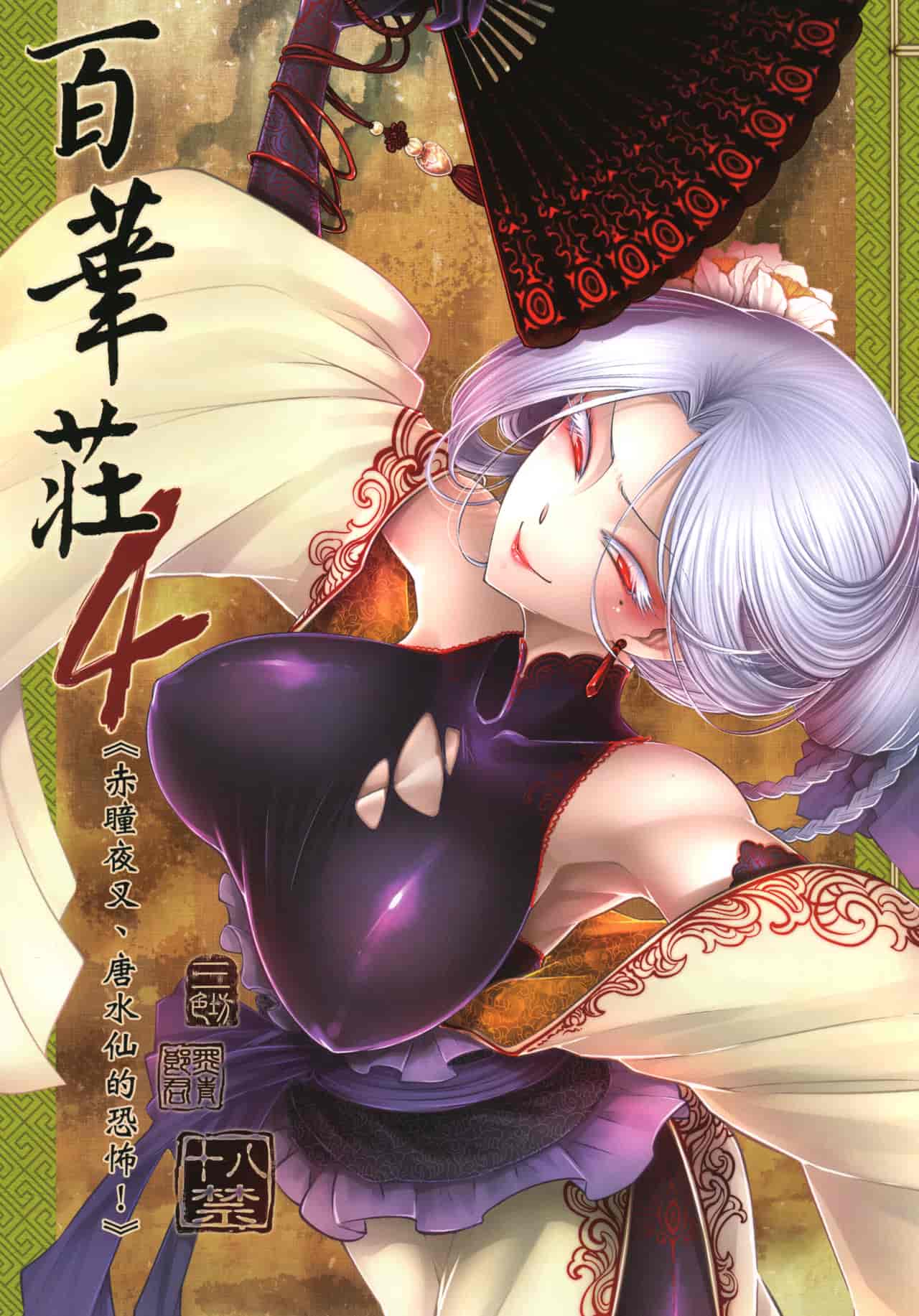 （C96）百華荘4 《赤瞳夜叉,唐水仙の恐怖》