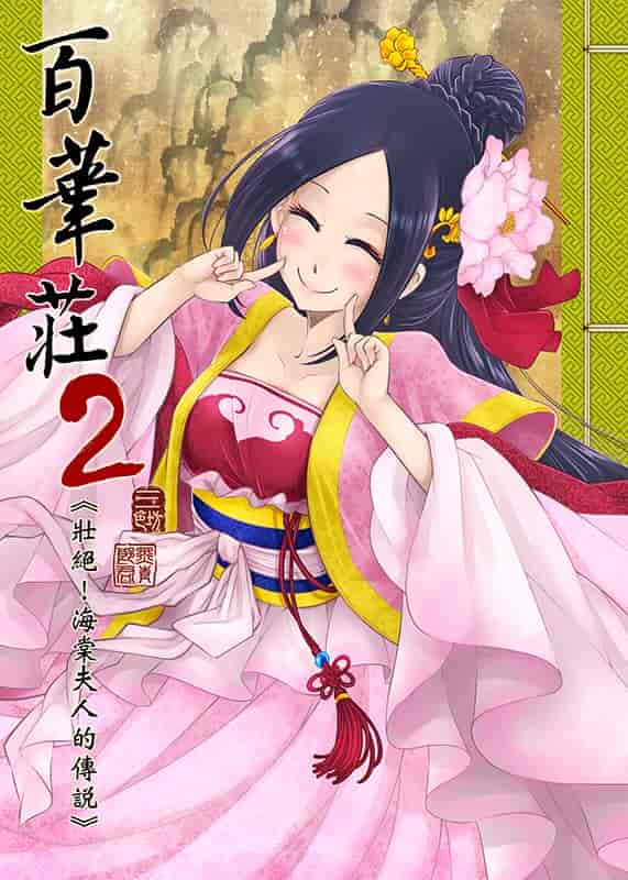 百華荘2《壮絶!海棠夫人の伝説》