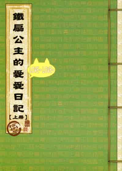 鐵扇公主愛愛日記