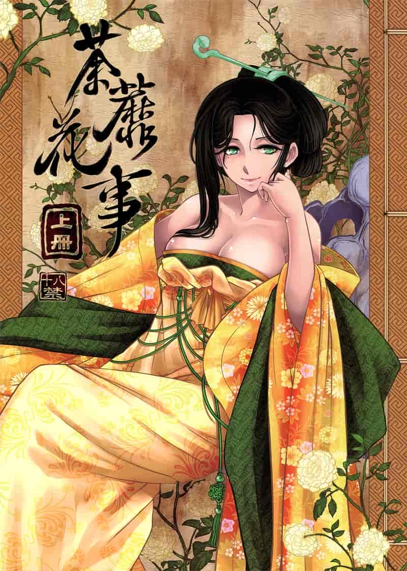 荼蘼花事