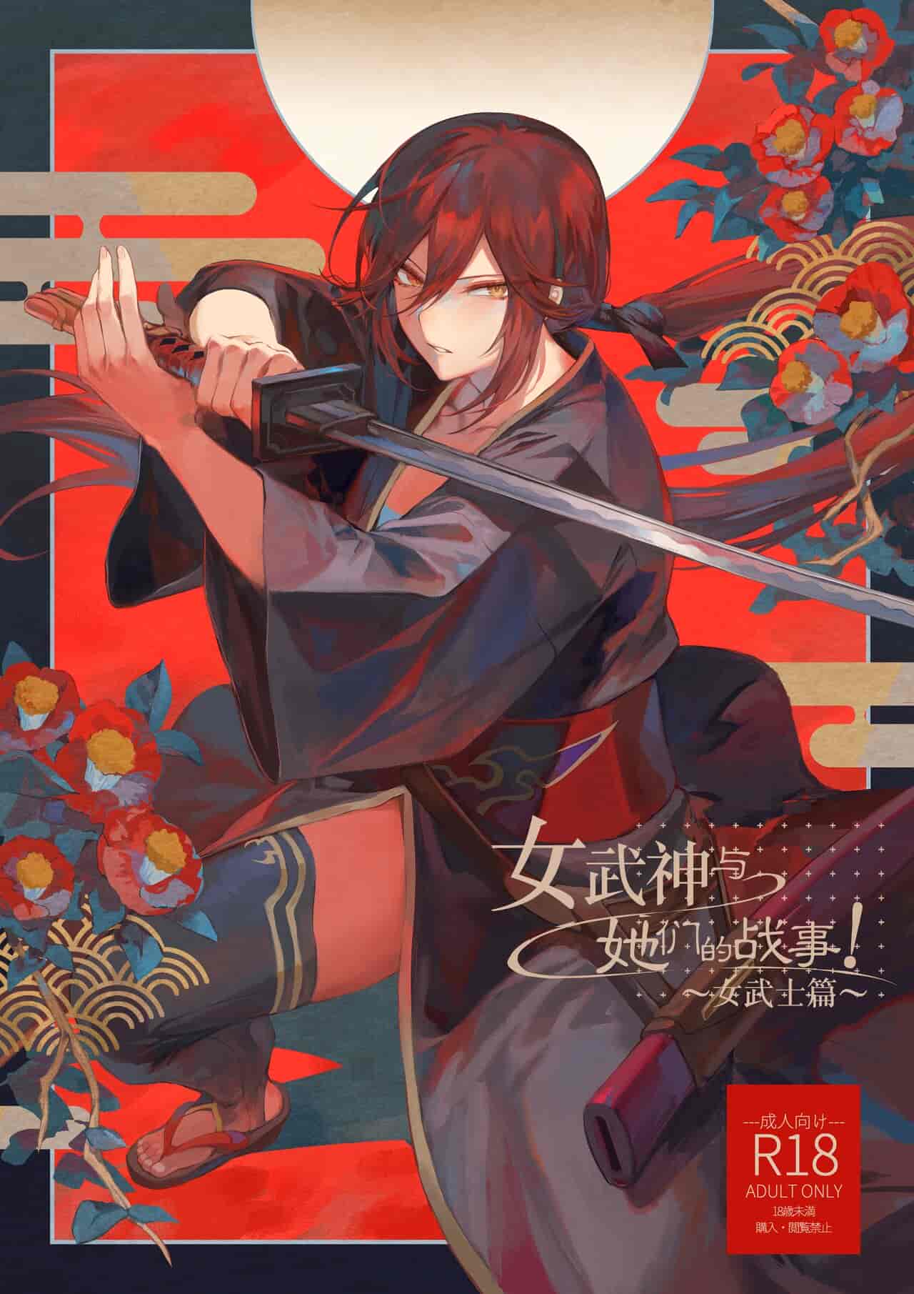 戦乙女といくさごと！～女侍編～ [中国翻訳][DL版]