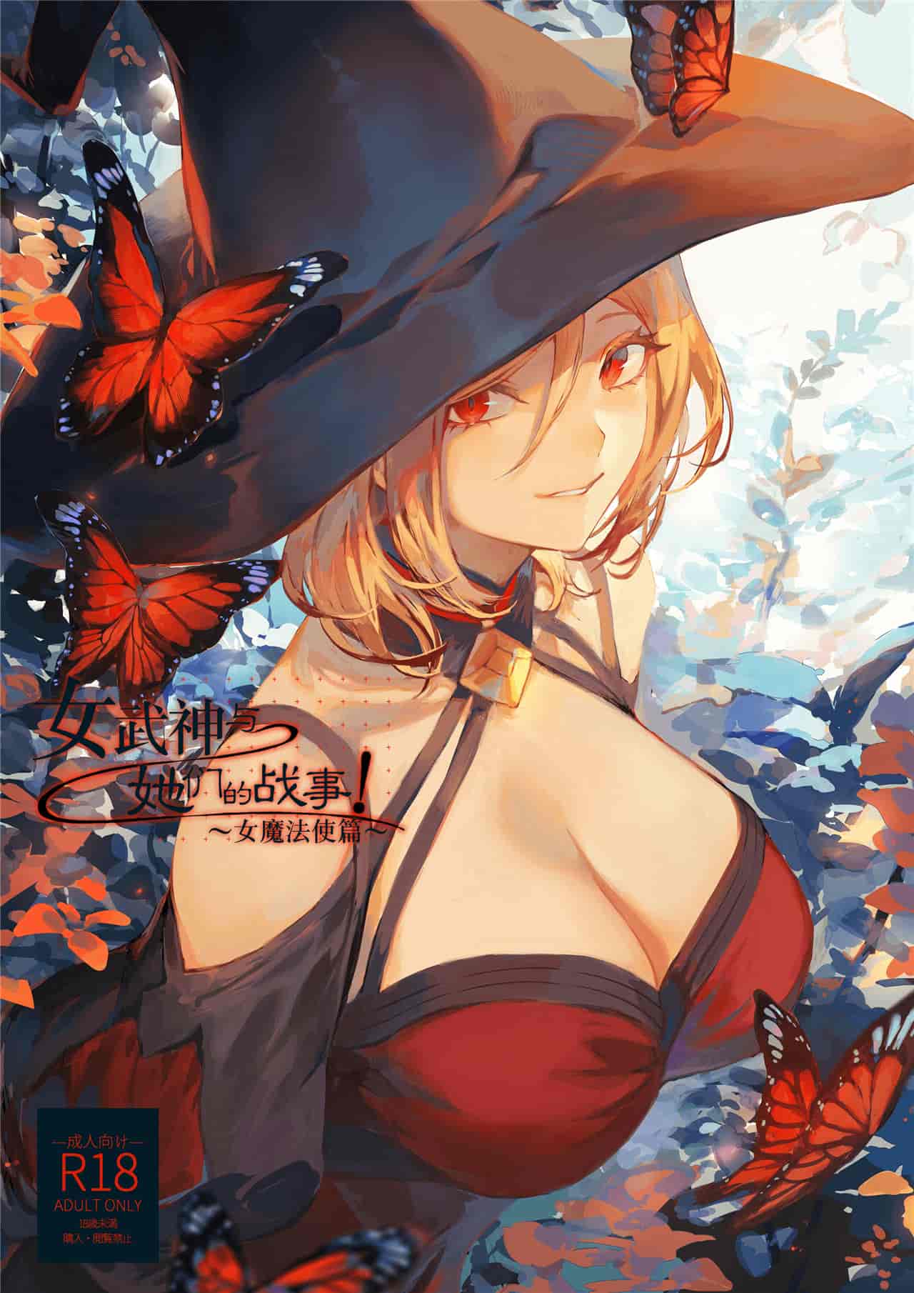 戦乙女といくさごと!～女魔法使い編～