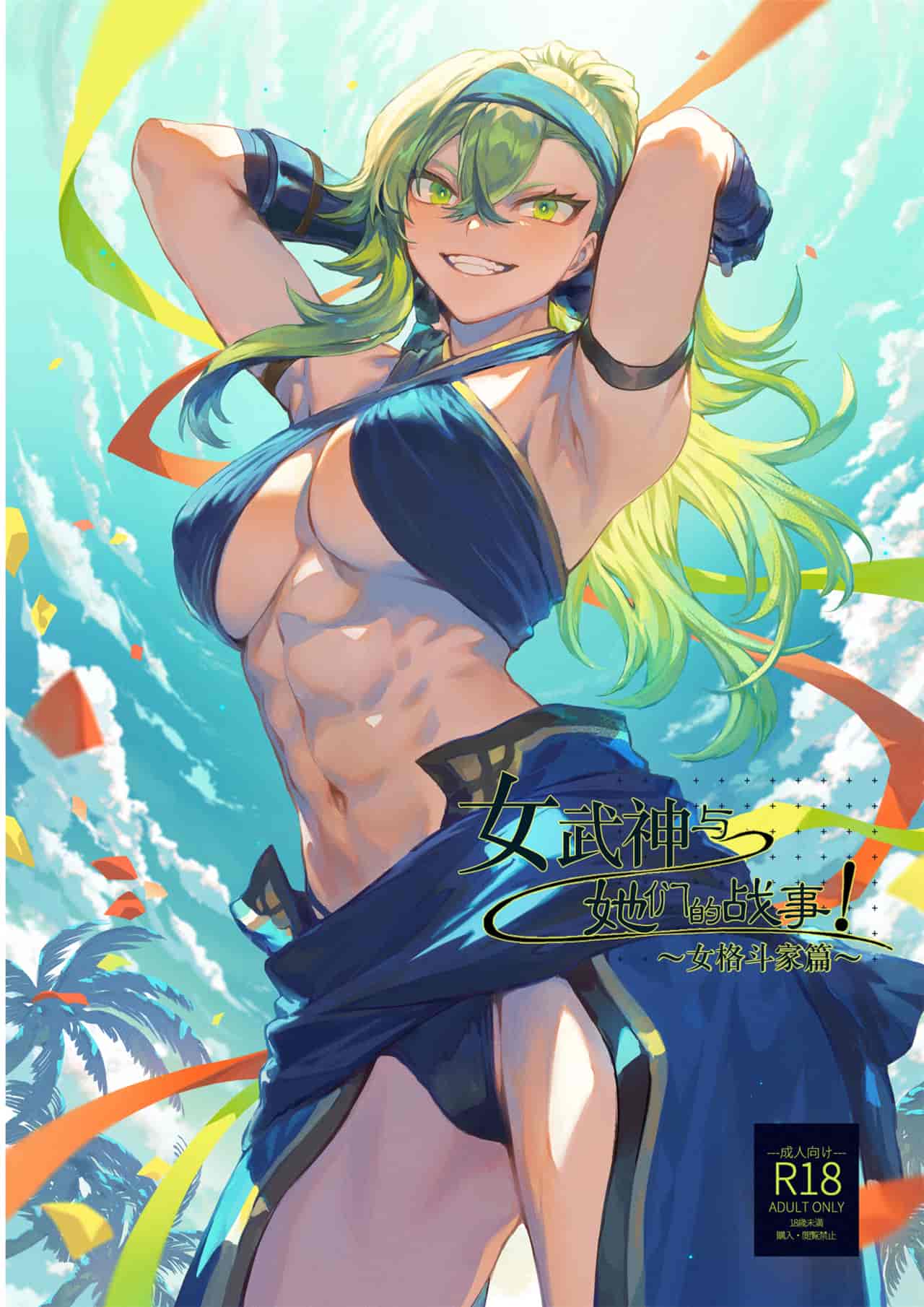 戦乙女といくさごと！〜女格闘家編〜