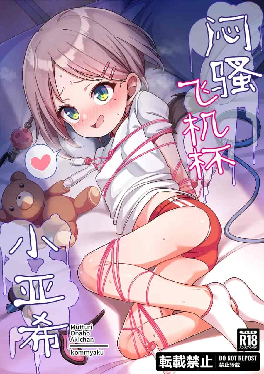 むっつりオナホ亜希ちゃん