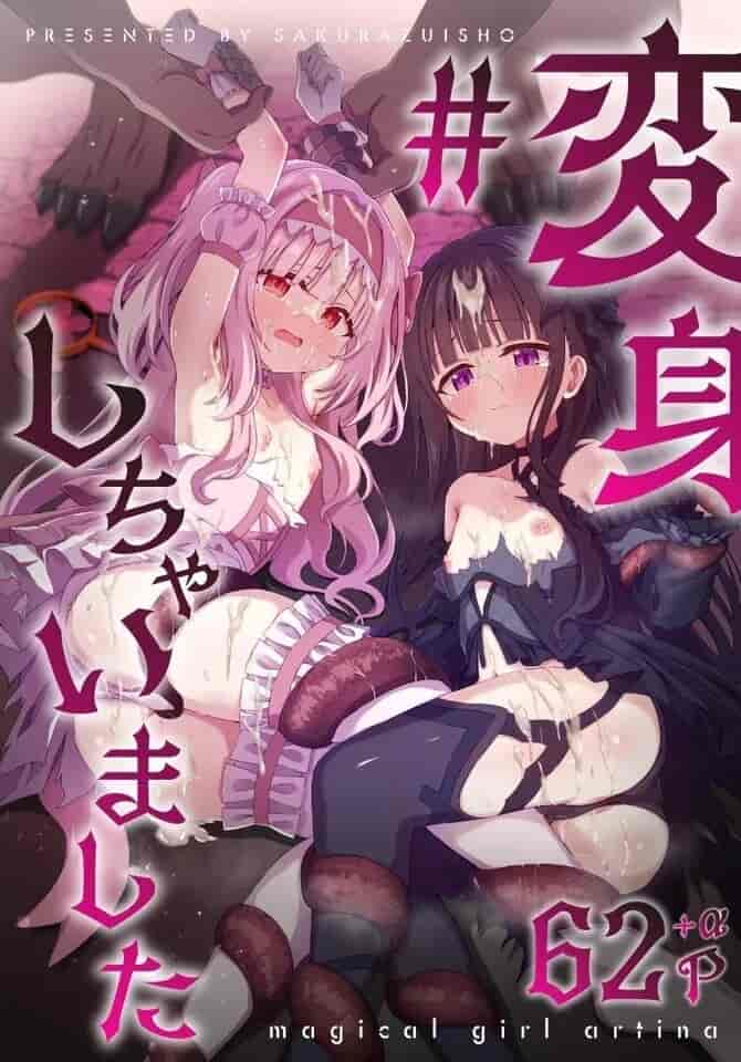 #変身しちゃいました
