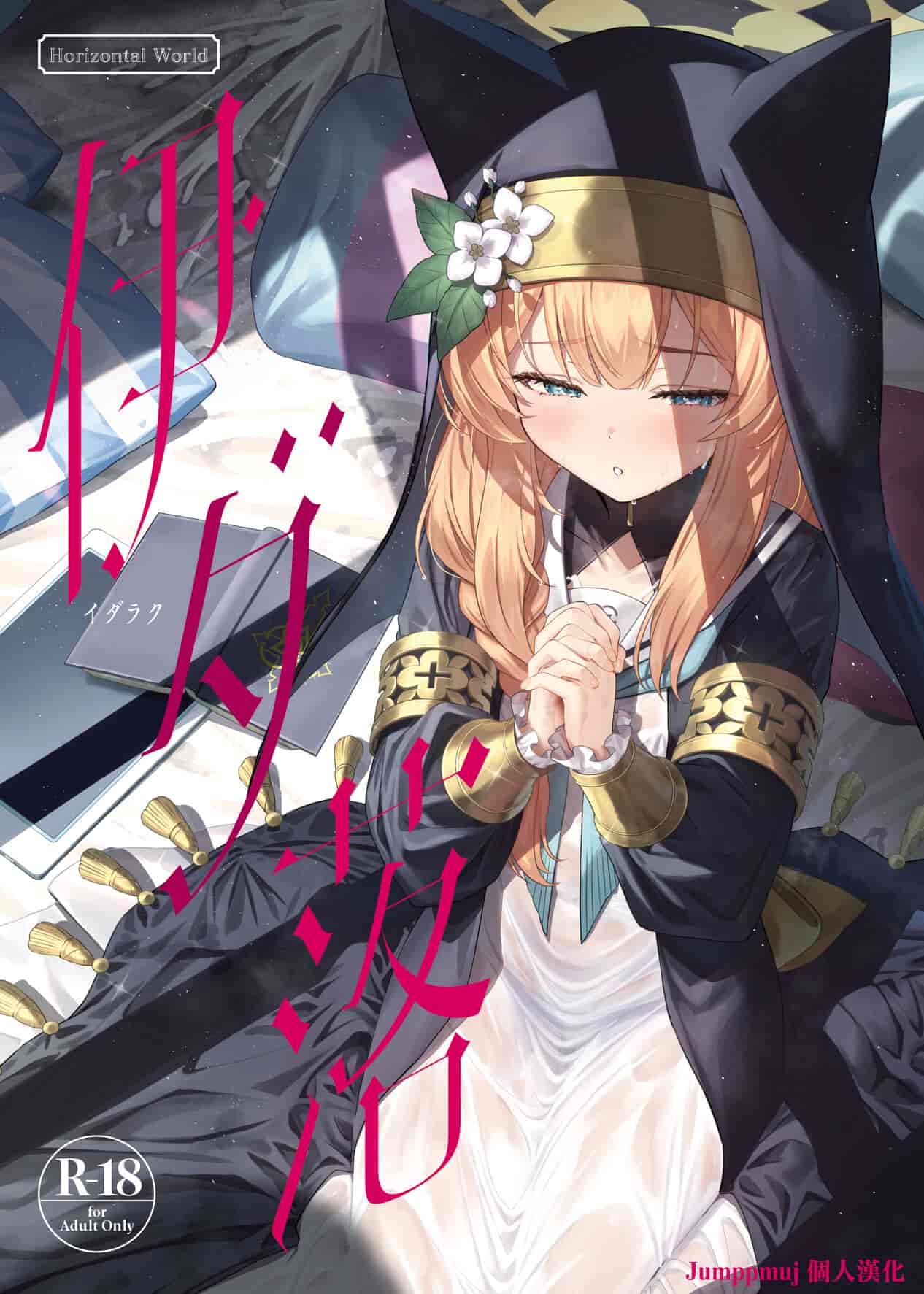伊ダ落 (ブルーアーカイブ)