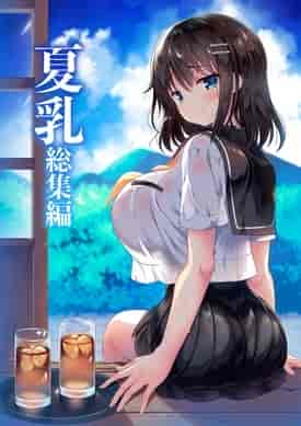 「夏乳」総集編 [中国翻訳]