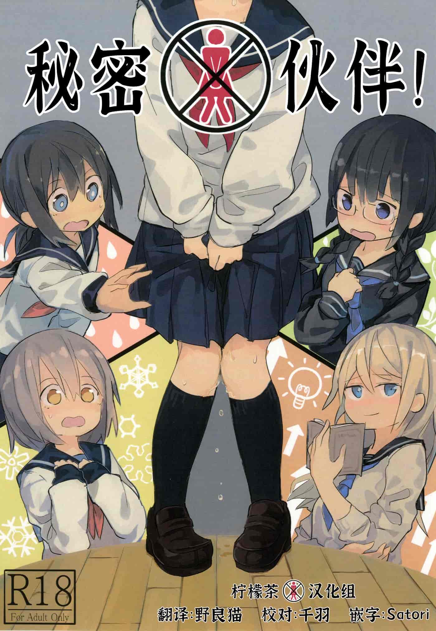 (C91) ヒミツ×メイト！