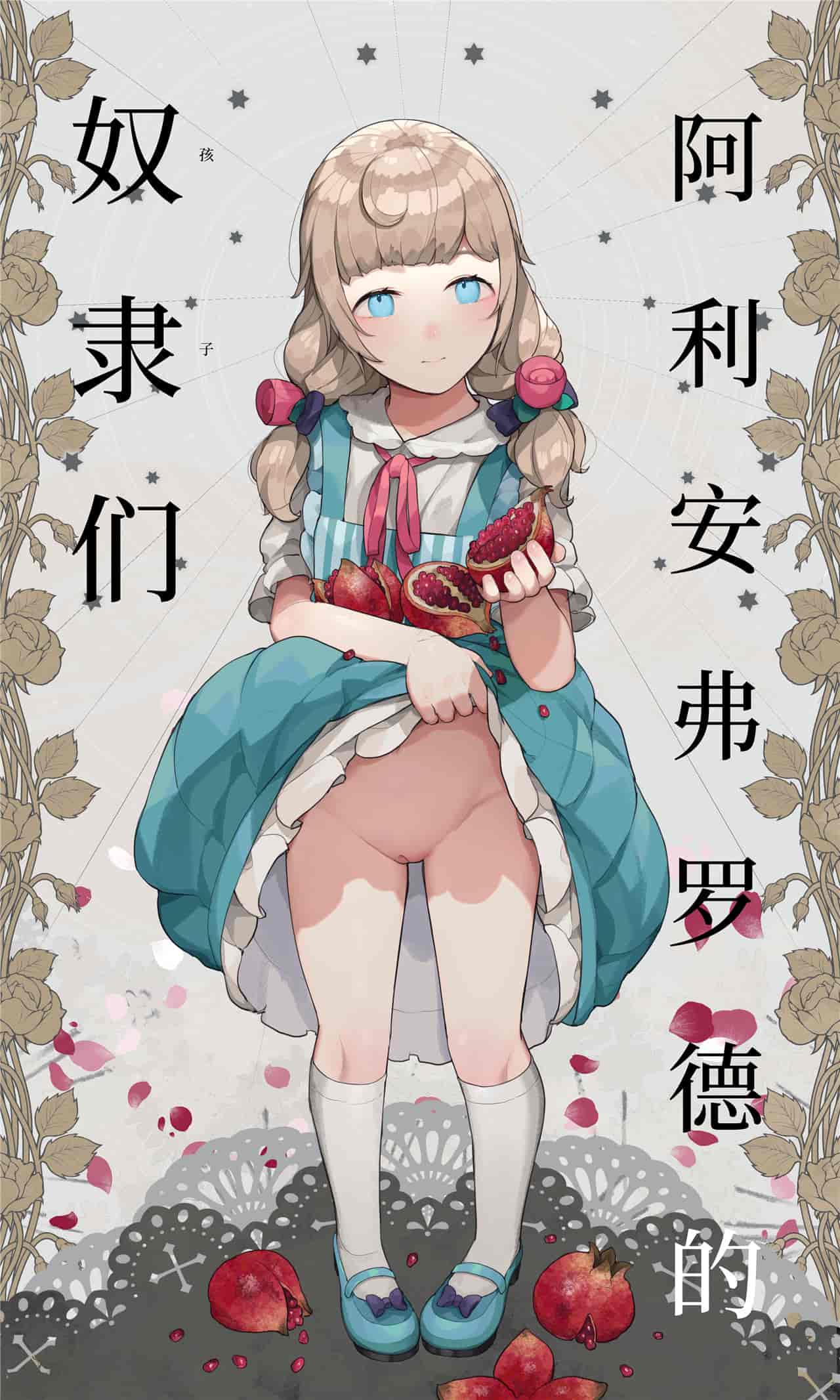 アリアンフロドの奴隷たち