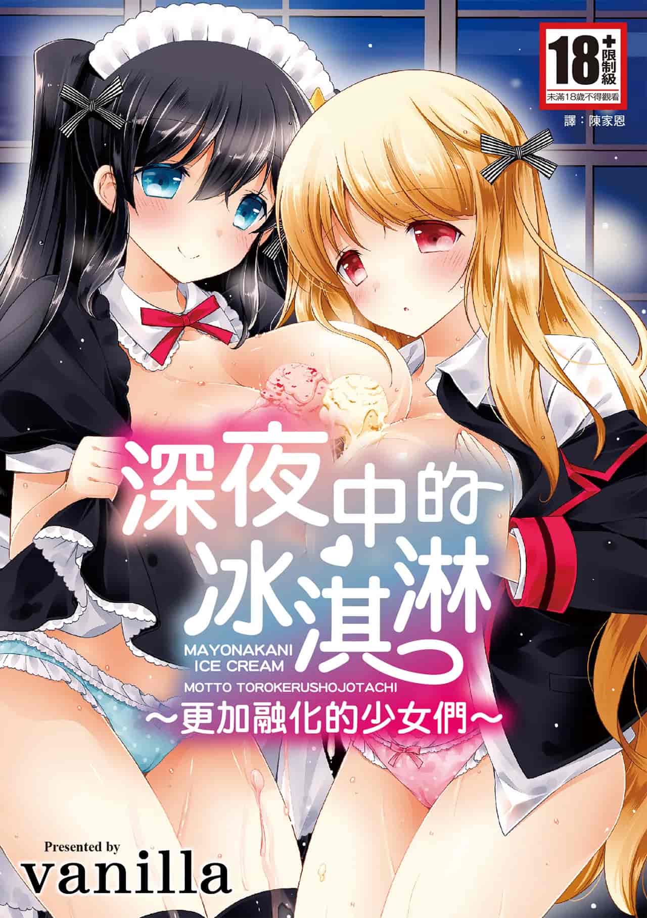 マヨナカニアイスクリーム 深夜中的冰淇淋