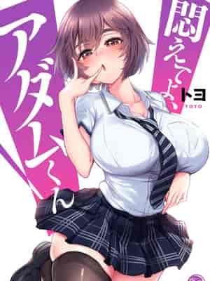 挣扎吧，亚当君悶えてよ、アダムくん