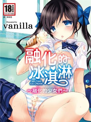 メルティングアイスクリーム 融化的冰淇淋～融化的少女們～