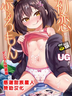 初恋ふぇろもん