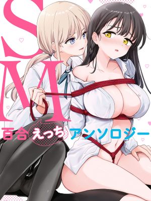 SM百合えっちアンソロジー