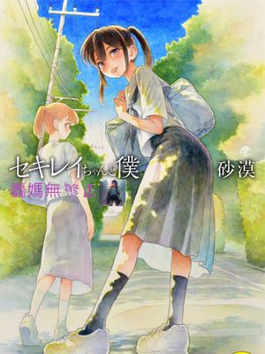 セキレイちゃんと僕 無修正版 石庭醬與我-我與小石庭