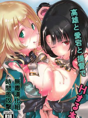 高雄と愛宕と提督でHする本