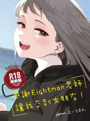 えいとまん先生のおかげで彼女ができました!