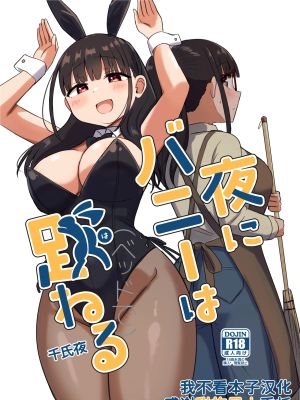 夜にバニーは（ベッドで）跳ねる