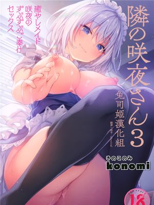 (GW超同人祭) 隣の咲夜さん3 癒やしメイド咲夜のずぶずぶご奉仕セックス (東方Project) [中国翻訳]