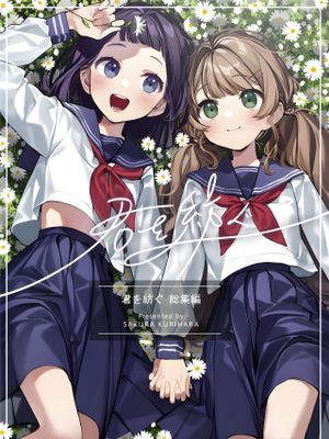 君を紡ぐ-総集編