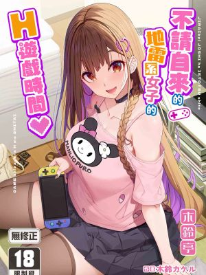 地雷系女子は家凸してゲームしながらHもしたいっ