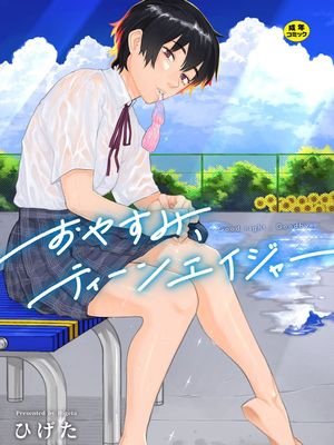おやすみ、ティーン