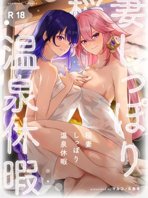 (C101) 稲妻しっぽり温泉休暇 (原神) [中国翻訳]