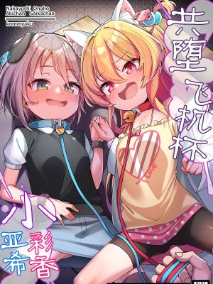 仲良しオナホ彩香ちゃん亜希ちゃん