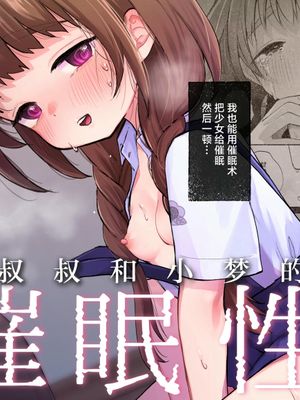 叔父さんとゆめの催眠性活 叔叔和小梦的催
