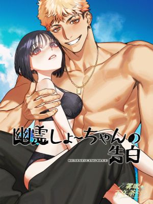 幽霊しょーちゃんの告白 幽靈阿勝的告白