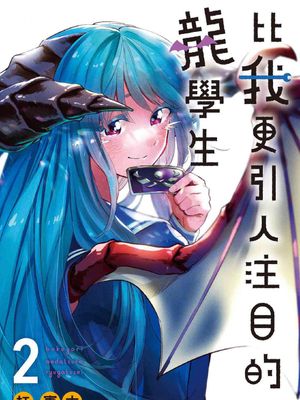 比我还要显眼的龙学生比我更引人注目的龙学生1-2卷