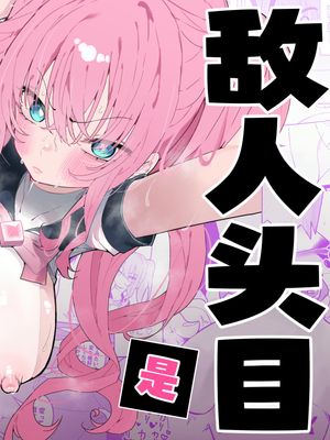 敵幹部は元彼!~マゾ魔法天使~ 敌人头目是前男友! ~抖M魔法天使~